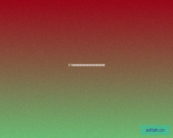 91下载：开启数字生活新纪元，你想要的，这里都有！